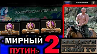 HOI4:"МИРНЫЙ ПУТИН-2" в Hearts of Iron 4: Economic CRISIS 2013 или ПУТИН МИРОТВОРЕЦ МИРА в ХОЙКЕ 4.