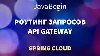 Микросервисы на Spring: перенаправления в API Gateway (2022)