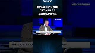 МЕДВЕДЕВ – давняя любовь ПУТИНА / Психолог Валентин КИМ #shorts