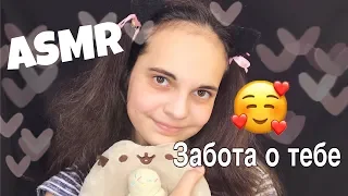 АСМР | ЗАБОТА О ТЕБЕ И МАССАЖ-Ролевая игра | ASMR RolePlay CARE FOR YOU AND MASSAGE