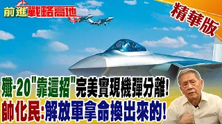 殲-20"靠這招"完美實現機彈分離! 帥化民:解放軍拿命換出來的! @Global_Vision