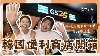 首爾Ep4｜韓國超商宵夜開箱 ｜必買零食泡麵好吃到想扛回台灣 vs 被包裝騙了的爆雷食物千萬不要買