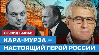 ГОЗМАН про Кара-Мурзу и рост антисемитизма