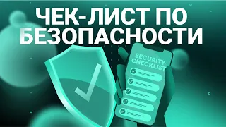 Чек-лист по безопасности из 11 вопросов!