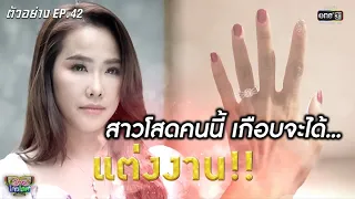 สาวโสดคนนี้ เกือบจะได้...แต่งงาน!! | ตัวอย่างรู้ไหมใครโสด 2020 EP.42 | 27 พ.ย. 63 | one31