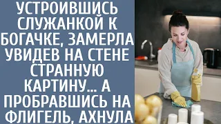 Устроившись служанкой к богачке, замерла увидев на стене странную картину… А пробравшись на флигель