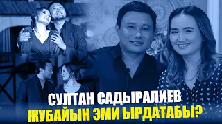 Султан Садыралиев жубайын эми ырдатабы?