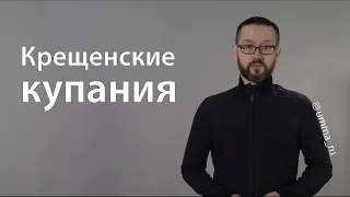 Крещенские купания