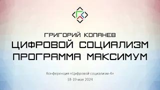 Григорий Копанев. Цифровой социализм. Программа Максимум