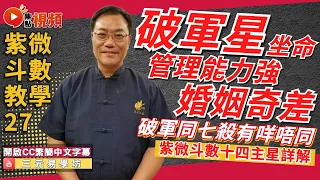 紫微斗數教學27：破軍星人管理能力強，但婚姻奇差？ 破軍星同七殺星有咩唔同？︱紫微斗數十四主星詳解 #教學 #紫微斗數 #破軍星 《三元易學坊》 EP59 20230318A