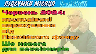 Пенсія у червні 2024: що зміниться для пенсіонерів