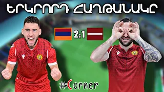 #Corner. ԵՐԿՐՈՐԴ ՀԱՂԹԱՆԱԿԸ/ ՀԱՅԱՍՏԱՆ - ԼԱՏՎԻԱ՝ 2:1 / ARMENIA - LATVIA - 2:1 / АРМЕНИЯ - ЛАТВИЯ - 2:1