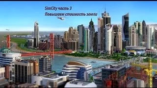 SimCity часть 3 Повышаем стоимость земли