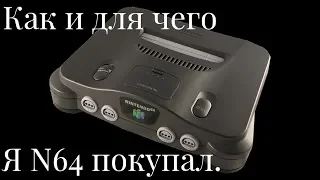 Как я Nintendo 64 покупал.