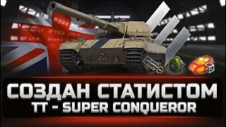 Super Conqueror в 2023 году - Стоит ли качать. Как играть и кому он подойдет. [WOT]