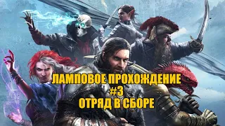 Divinity: Original Sin II - Ламповое прохождение - #3 [ Отряд в сборе ]