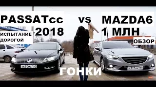 Седан за миллион, около Камри - Volkswagen PASSAT cc против MAZDA 6, KIA Optima давай до свидания