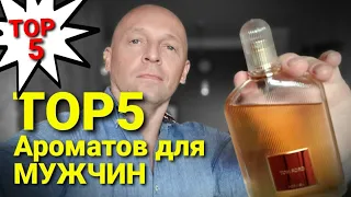 "ТОП 5" - ПАРФЮМ ДЛЯ МУЖЧИН