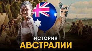 История Австралии за 15 минут - от аборигенов до современности!