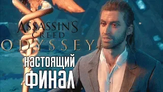 Assassin's Creed: Odyssey ► Прохождение на русском #37 ► НАСТОЯЩАЯ КОНЦОВКА / ИСТИННЫЙ ФИНАЛ