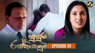 SUSUM RASTHIYADUWA || Episode 91 || සුසුම් රස්තියාදුව || 31st January  2024