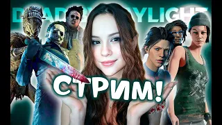 Играем и Общаемся ♡♡♡ DEAD BY DAYLIGHT