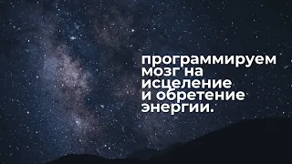 Нейротехника | Запрограммируй свой мозг на исцеление и обретение энергии