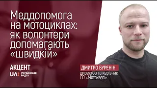 Меддопомога на мотоциклах: як волонтери допомагають «швидкій»