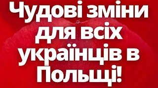 Чудові зміни для всіх українців в Польщі! Польша