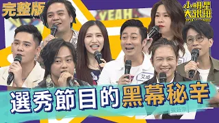 【完整版】超偶/星光幫同學會！ 歌唱選秀節目背後的秘辛｜2022.08.04@SuperEntourage