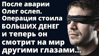 После аварии мужчина ослеп и стал смотреть на мир другими глазами...Истории любви до слез