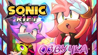 Sonic Rift •|Озвучка комикса|• Sonic the hedgehog Comix (RUS DUB)