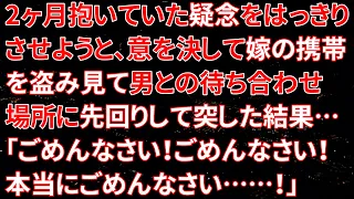 【修羅場】2ヶ月抱いていた疑念をはっきりさせようと、意を決して嫁の携帯を盗み見て男との待ち合わせ場所に先回りして突した結果…「ごめんなさい！ごめんなさい！本当にごめんなさい……！」【朗読】