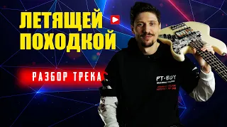 Как играть песню Летящей Походкой на бас гитаре