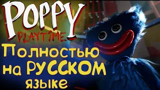 Полное прохождение Poppy Playtime Глава 1 на русском (Без комментариев, русские субтитры)