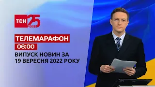 Новини ТСН 06:00 за 19 вересня 2022 року | Новини України