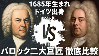 【徹底比較】鈴木優人に訊く！バロック二大巨匠バッハとヘンデルの違い