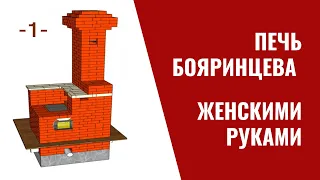 1. Начинаю строить печь Бояринцева.