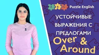 Устойчивые выражения с предлогами Over и Around