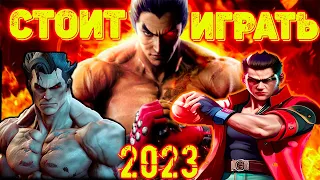 Стоит ли играть в Tekken 7 в 2023 году ?