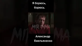 Александр Емельяненко откровенное интервью «Я никогда никого не предавал» #shorts