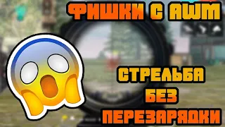 СЕКРЕТЫ AWM!!! КАК ИГРАТЬ С ДВУМЯ AWM!!! ЧИТЕРСКИЙ СПОСОБ!!! FREEFIRE