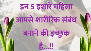 इन 5 इशारे महिला आपसे शारीरिक संबंध बनाने की इच्छुक है !! Motivation speech !! Stories in Hindi