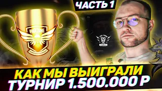 [ЧАСТЬ 1] КАК МЫ ВЫИГРАЛИ ТУРНИР НА 1.500.000 Р l COD WARZONE