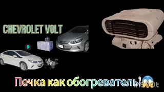 Chevrolet Volt печка слабо или как....🤔😱 н15