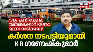 'ആ പണി വേണ്ട, അത്തരക്കാർ KSRTC Bus ഓടിക്കണ്ട'; കർശന നടപടിയുമായി Minister K B Ganeshkumar | N18V