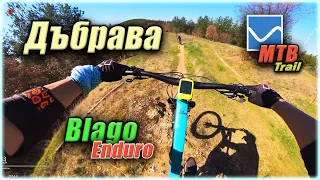 Дъбрава [Blago Enduro] | Blagoevgrad MTB Trails - Dabrava 🚵‍♂️