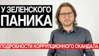 У ЗЕЛЕНСКОГО ПАНИКА: ПОДРОБНОСТИ КОРРУПЦИОННОГО СКАНДАЛА