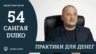 САНГАЯ 54 Андрея Дуйко - Практики для денег. Отрывок из практикума @Duiko ​