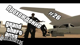 ОХ УЖ ЭТА АНДРОМЕДА...|ПРОХОЖДЕНИЕ GTA SA #26